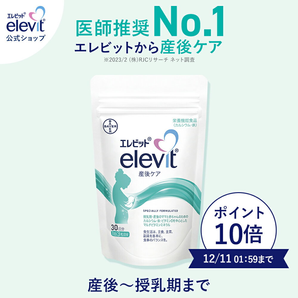 【送料無料】エレビットの産後・授乳期用のサプリメント【ポイント10倍★12/11 01:59まで】エレビット産後ケア サプリ 1袋 30日分 産後 母乳 授乳 育児 サプリメント カルシウム 鉄分 葉酸 ビタミン ミネラル 亜鉛【エレビット公式(elevit)】 バイエル薬品