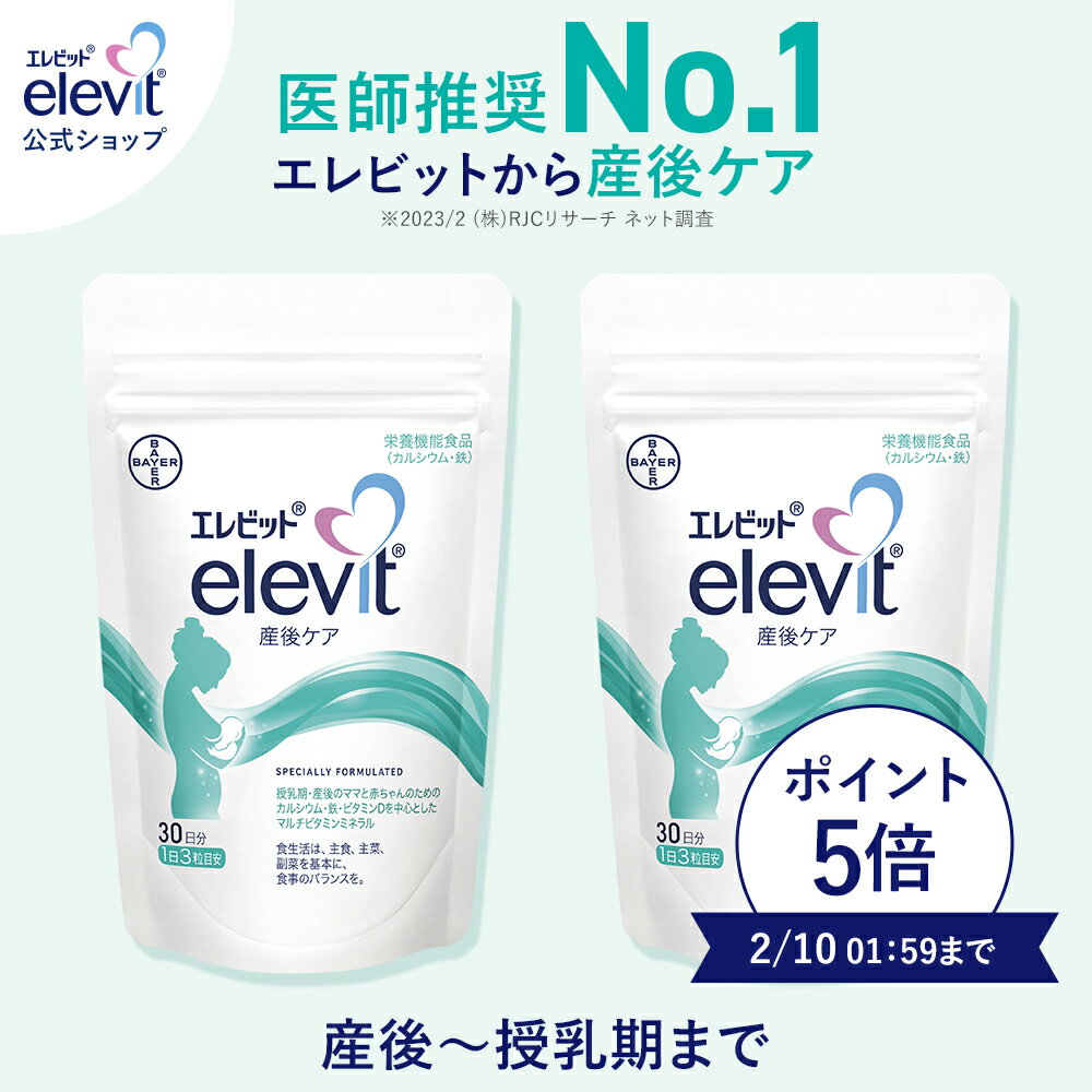 セット割3%OFF エレビット産後ケア サプリ 2袋 60日分 産後 母乳 授乳 授乳中 育児 妊娠 サプリ サプリメント カルシウム 鉄分 葉酸 ビタミン ミネラル 亜鉛【エレビット公式（elevit）】 バイエル薬品