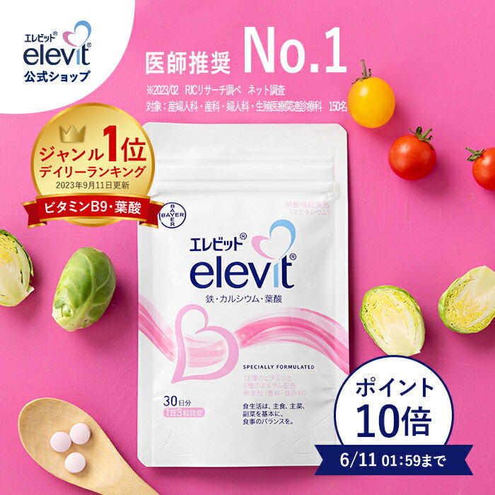 【ポイント10倍】葉酸サプリ エレビット 30日分 妊婦 妊活 【エレビット公式 elevit 】鉄分 サプリメント 無添加 授乳産後 カルシウム ビタミンe ビタミンd おすすめ 鉄 マタニティ ママ 送料…