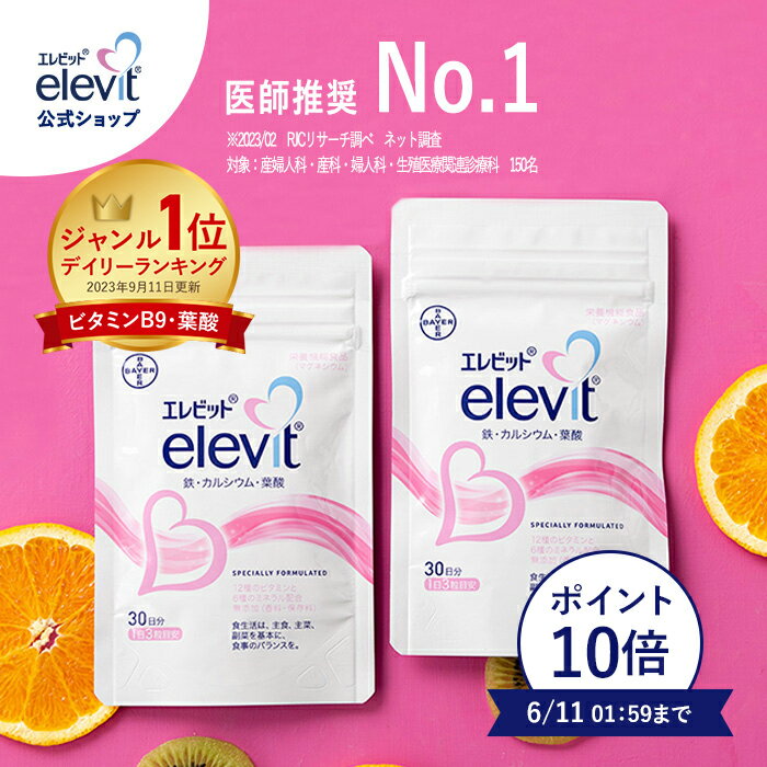 【ポイント10倍】【セット割3%OFF】葉酸サプリ エレビット 60日分 妊婦 サプリ 妊活 鉄分 サプリメント 無添加 授乳 産後 カルシウム ビタミンe ビタミンd 鉄 マタニティ ママ 女性 送料無料 妊活サプリ 【エレビット公式（elevit）】