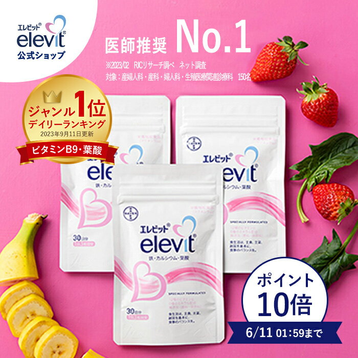 【ポイント10倍】【セット割3%OFF】葉酸サプリ エレビット 90日分 【エレビット公式 elevit 】妊活 妊娠 サプリ 妊婦 鉄分 無添加 授乳 産後 カルシウム ビタミンe ビタミンd 鉄 マタニティ マ…