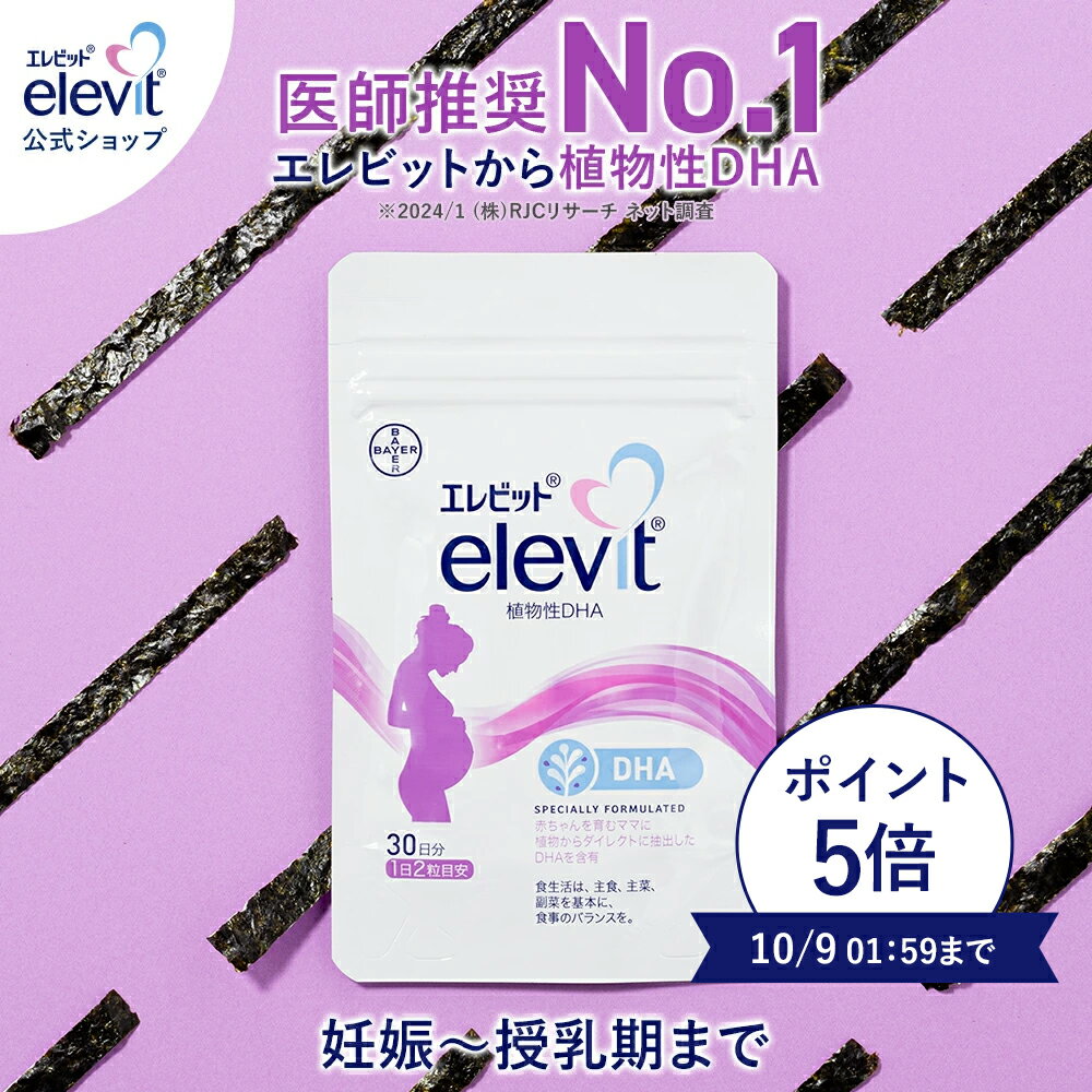 最大100%ポイントバック！10/9まで！dha サプリ エレビット 植物性DHA 30日分 【エレビット公式（elevit）】 サプリメント 授乳 妊婦 妊娠初期 母乳 産後 育児 妊活 授乳中 妊娠中 妊娠 サプリ タブレット マタニティ ママ 女性 バイエル薬品