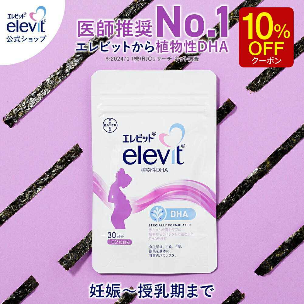 【お買い物マラソン限定/10%OFFクーポン】DHA サプリ エレビット 植物性DHA 授乳中 妊娠中 30日分 サプリメント 授乳 妊婦 妊娠初期 母乳 産後 育児 妊活 妊娠 タブレット マタニティ ママ 女性 出産 健康 ギフト プレゼント バイエル薬品【エレビット公式(elevit)】