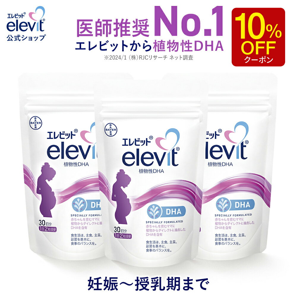 【お買い物マラソン限定/10%OFFクーポン】DHA サプリ エレビット 植物性DHA 授乳中 妊娠中 90日分 サプリメント 授乳 妊婦 妊娠初期 母乳 産後 育児 妊活 妊娠 タブレット マタニティ ママ 女性 出産 健康 ギフト プレゼント バイエル薬品【エレビット公式(elevit)】