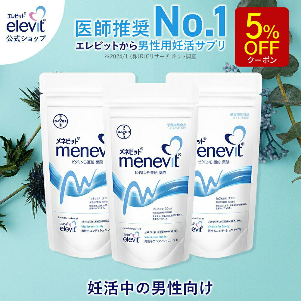 【ブラックフライデー限定/5%OFFクーポン】メネビット 亜鉛 男性 妊活 サプリ 90日分 男性用サプリメント ビタミンE 亜鉛サプリ ギフト プレゼント 夫婦 出産 葉酸 葉酸サプリ 妊活サプリ 妊活サプリメント 妊娠 サプリ menevit エレビット【エレビット公式(elevit)】のサムネイル