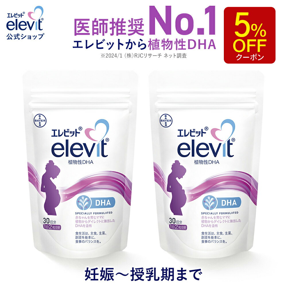 【お買い物マラソン限定/5%OFFクーポン】DHA サプリ エレビット 植物性DHA 授乳中 妊娠中 60日分 サプリメント 授乳 妊婦 妊娠初期 母乳 産後 育児 妊活 妊娠 タブレット マタニティ ママ 女性 出産 健康 ギフト プレゼント バイエル薬品【エレビット公式(elevit)】