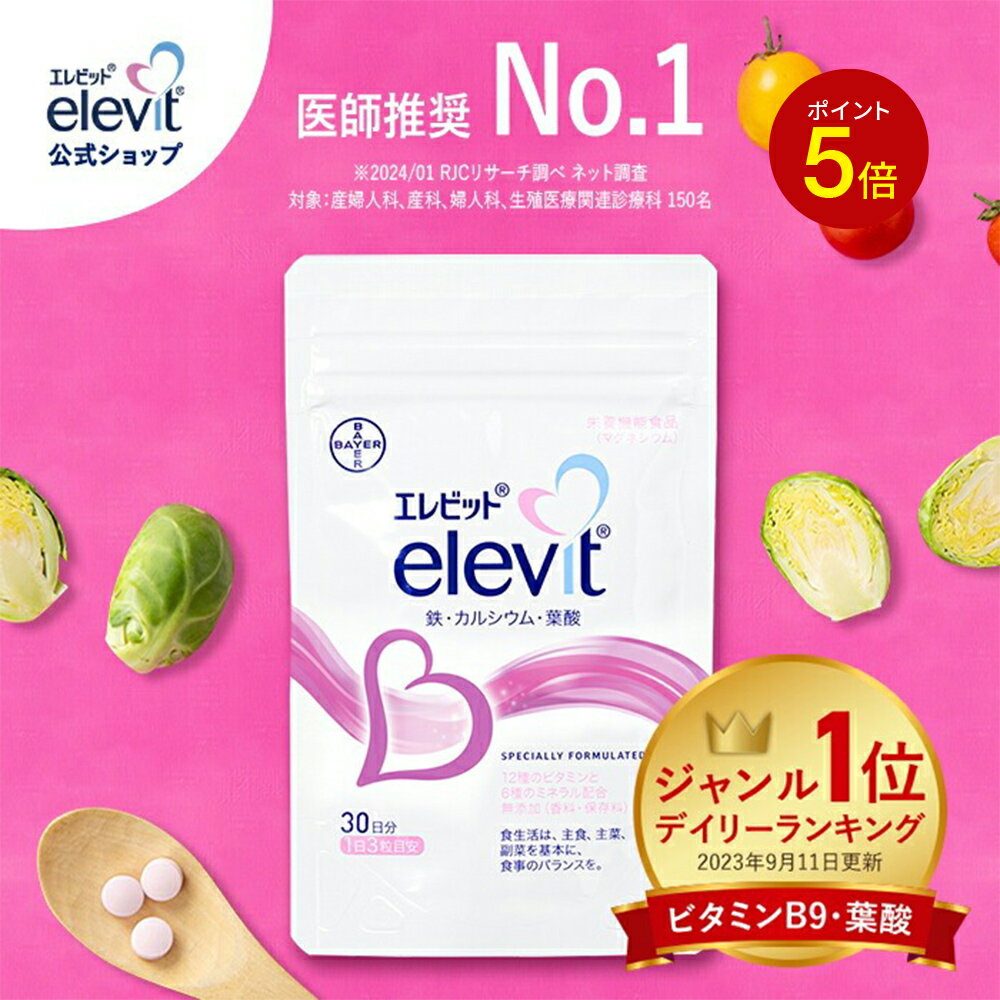 【P5倍】葉酸サプリ エレビット 30日分 妊婦 妊活 【エレビット公式（elevit）】鉄分 サプリメント 無添加 授乳産後 カルシウム ビタミンe ビタミンd おすすめ 鉄 マタニティ ママ 送料無料 妊娠 サプリ 妊活サプリ バイエル薬品