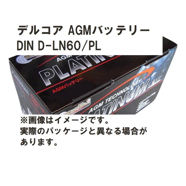 Delkor ( デルコア ) AGMプラチナバッテリー 輸入車用 D-LN60/PL