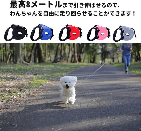 犬用 伸縮 リード 8M 自動巻取り式 お散歩 小型犬用 中型犬用 大型犬用