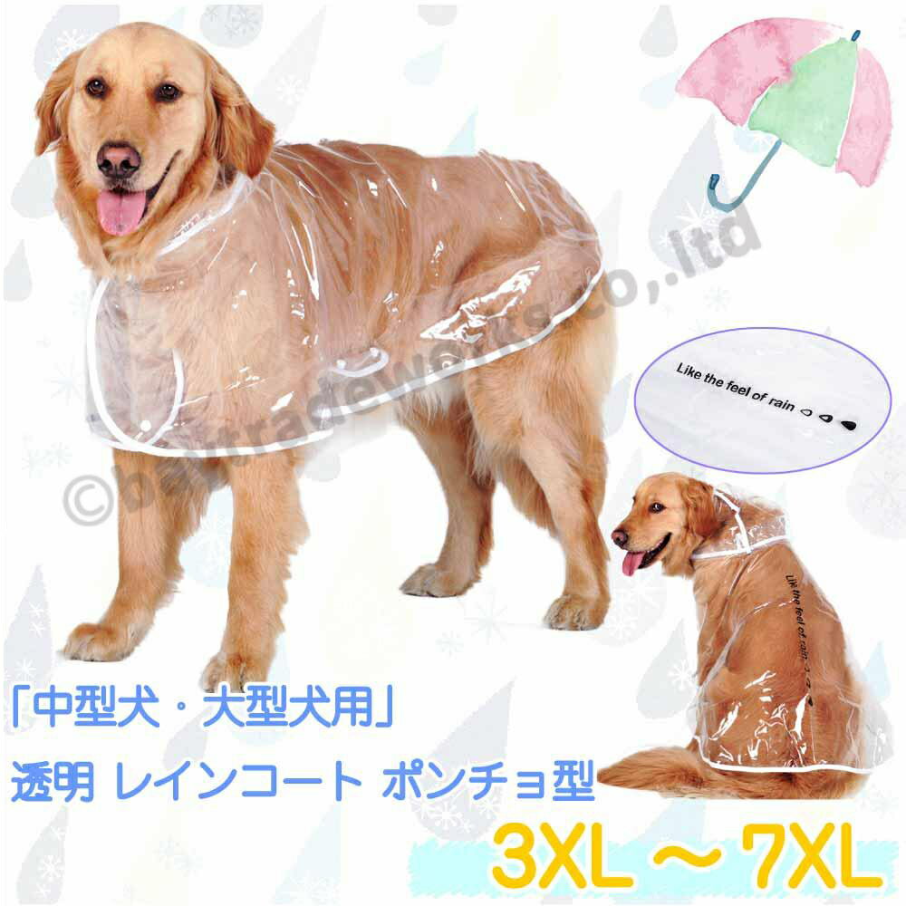 中型犬 大型犬 透明 レインコート ポンチョ型 マント型 雨具 フード付き お散歩 お出かけ 梅雨対策 雨除け