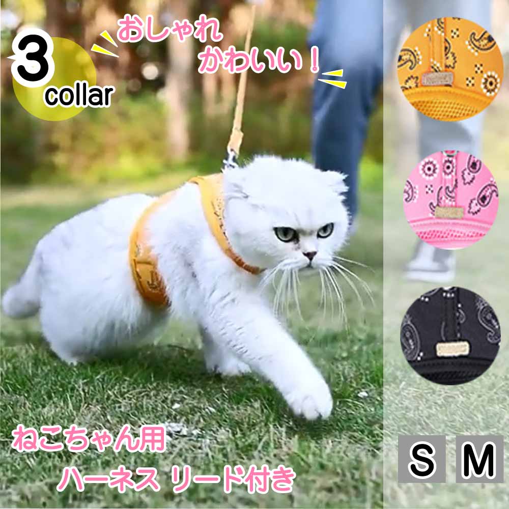 猫 ハーネス リード付き 猫服 首周り胸周りサイズ調節可能 超小型犬 小動物 簡単脱着 ベスト 散歩 ウォ..