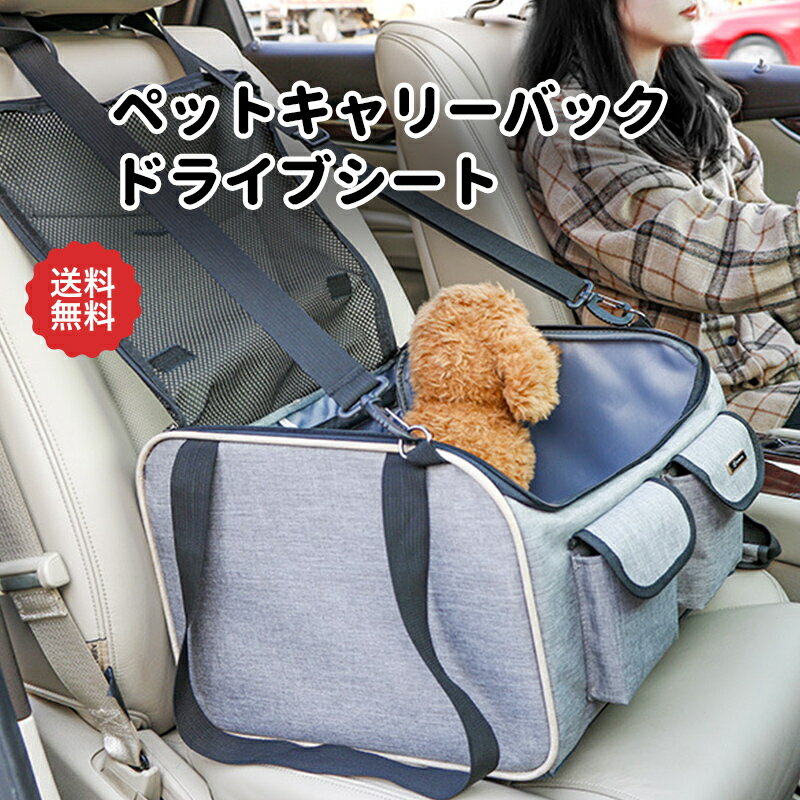 ドライブボックス ペットキャリーバックドライブシート 車用ペットシート ペット 2WAY 犬 猫 病院 ボックス