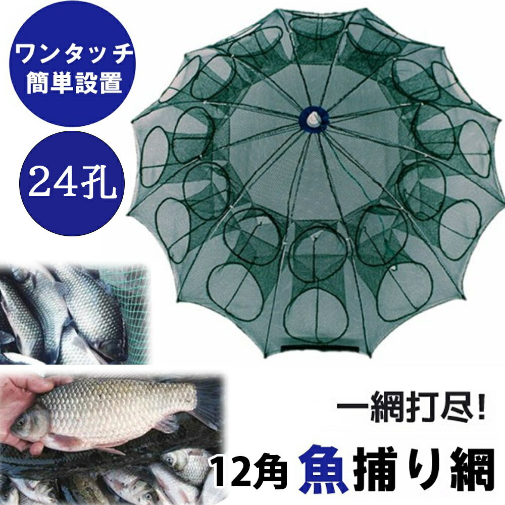 魚捕り網 網カゴ 仕掛け網 24孔 釣り 仕掛け 魚網 漁具 魚取網 八角網 網 八ツ手 軽量 コンパクト収納 折り畳み式 92cm エビ カニ 小魚 大漁捕穫 大型