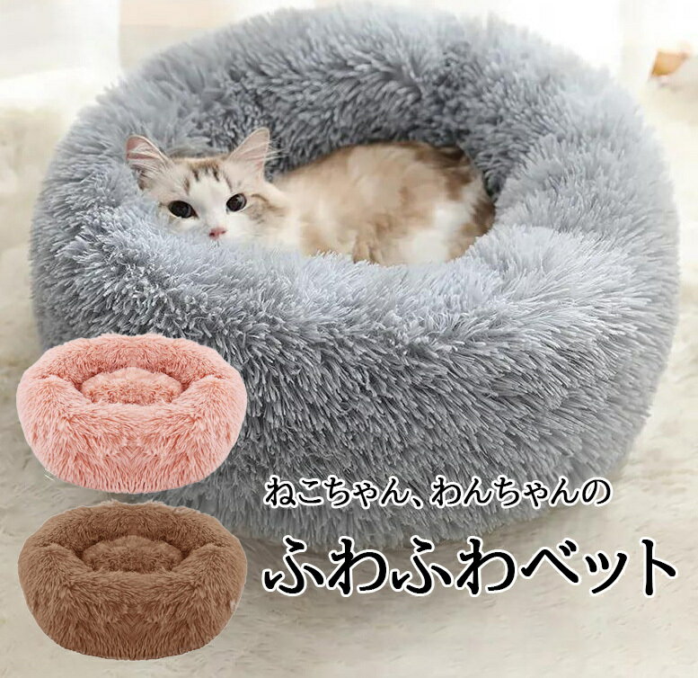 猫ベッド 犬ベッド ふわふわ 丸型 クッション 寒さ対策 洗濯可能 猫用ベッド
