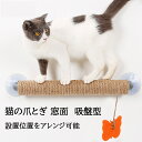 猫 爪とぎ 窓 ポール 吸盤付き キャットステップ 壁面 おもちゃ サイザル麻 アスレチック 家具破壊防止