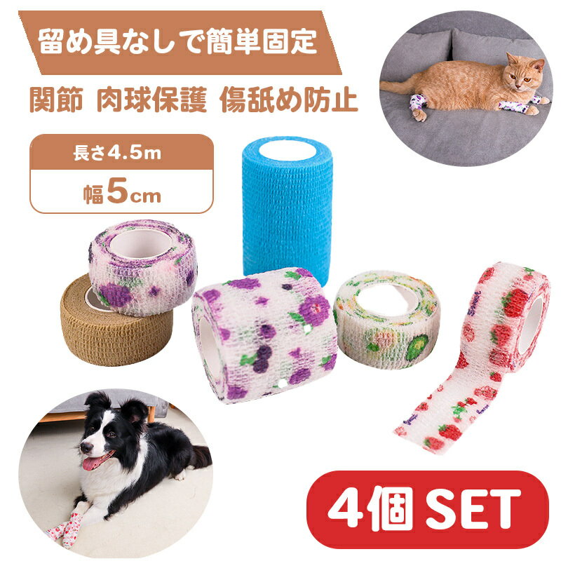 包帯 犬 猫 ペット用 粘着包帯 4個セット テーピング バンテージ カラーランダム 留め具いらない 手で切れる 滑り止…