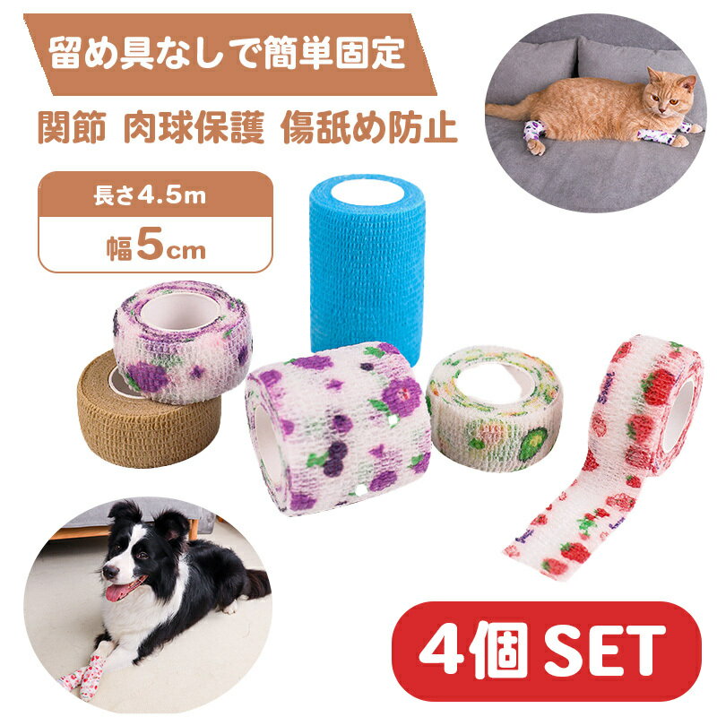 包帯 犬 猫 ペット用 粘着包帯 4個セット テーピング バンテージ カラーランダム 留め具いらない 手で切れる 滑り止め 怪我 リストバンド 老犬 小型犬 中...