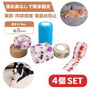 包帯 犬 猫 ペット用 粘着包帯 4個セット テーピング バンテージ カラーランダム 留め具いらない 手で切れる 滑り止め 怪我 リストバン..