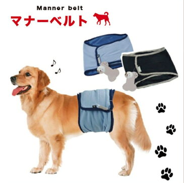 マナーベルト マナーバンド 犬 洗える 衛生的 雄犬 おしっこ オス 犬服 ドックウェア 小型犬用 中型犬用 大型犬用 送料無料