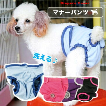 マナーパンツ 犬 犬服 ドックウェア オムツ 生理 衛生的 雌犬 小型犬用 中型犬用 大型犬用