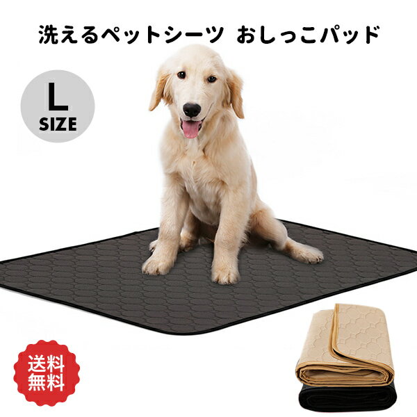 洗える ペットシーツ トイレマット おしっこパッド Lサイズ 大型犬 猫 犬用 ペット用 トイレ下敷きマット 介護 速乾 新入荷