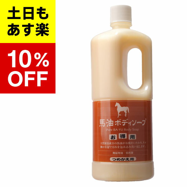 【バーユ 馬油 ボディソープシリーズ】馬油 ボディソープ詰替え用 1000ml旅美人　馬油　ボディソープ アズマ商事 旅…