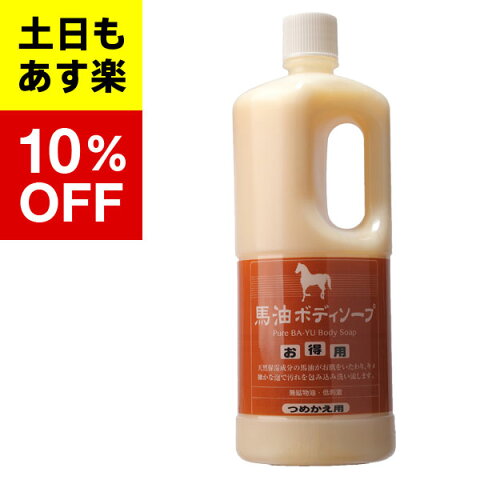 【バーユ 馬油 ボディソープシリーズ】馬油 ボディソープ詰替え用 1000ml旅美人　馬油　ボディソープ アズマ商事 旅美人b01 送料無料　あす楽対応