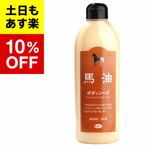【バーユ 馬油 ボディソープシリーズ】馬油 ボディソープシリーズ馬油 ボディソープ 400ml 旅美人ボディソープ