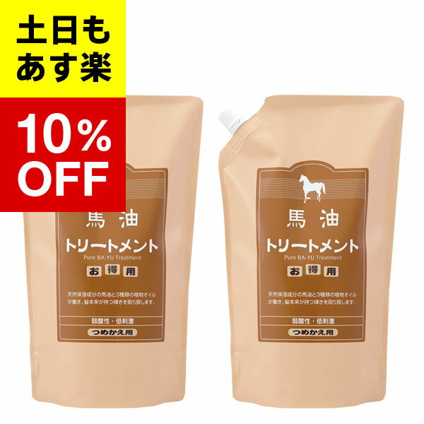 【バーユ 馬油トリートメント】馬油シリーズ馬油 トリートメント詰替え 馬油トリートメント2本 馬油入り 旅美人馬油トリートメント アズマ商事 馬油トリートメント　馬油トリートメント 馬油トリートメントb01送料無料