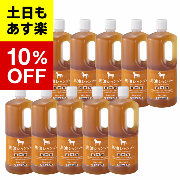 【バーユ 馬油 シリーズ馬油 シャンプー】 馬油 シャンプー 詰替え用10本 セット 馬油 シャンプーアズマ商事 馬油 送料無料