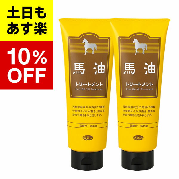 【2個入り】【バーユ 馬油 トリートメンシリーズ】馬油 トリートメント 240g　2本セット 馬油 旅美人送..