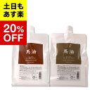 【馬油 プレミアムシリーズ】馬油 プレミアム 馬油 シャンプ...