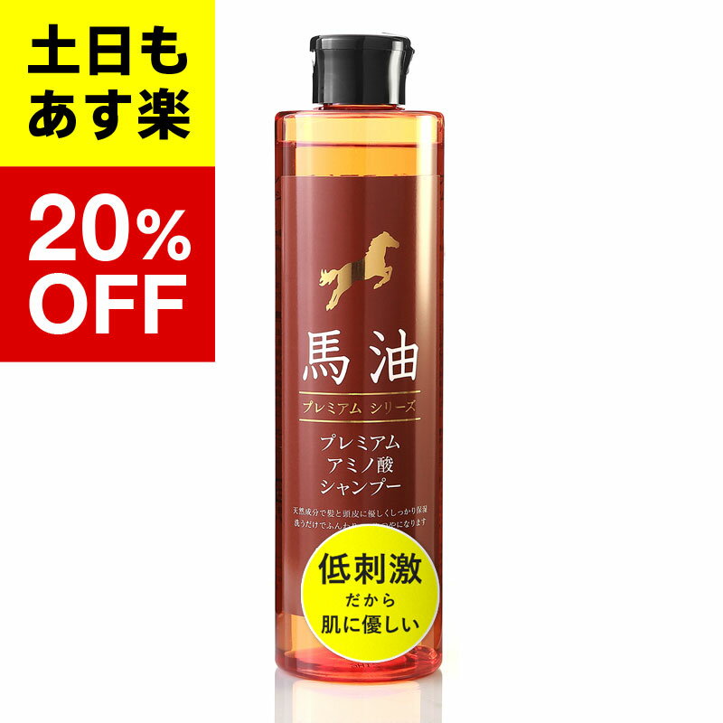 【馬油 プレミアムシリーズ】馬油 プレミアム アミノ酸シャンプー ミニボトル 300ml　馬油シャンプー プレミアムシリーズ 馬油 シャンプー