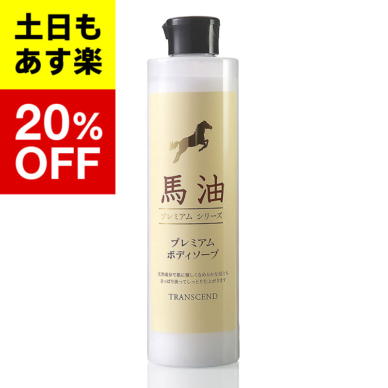 【馬油プレミアムシリーズ】馬油プレミアム ボディソープ ミニボトル 300ml 馬油ボディソープ プレミアムシリーズ ボディソープ