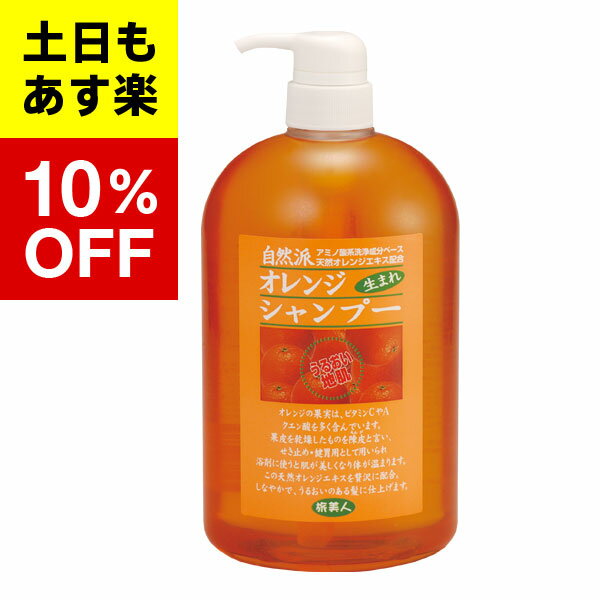 オレンジシリーズ　オレンジシャンプー 1000ml旅美人　アズマ商事　オレンジ　シャンプー　送料無料