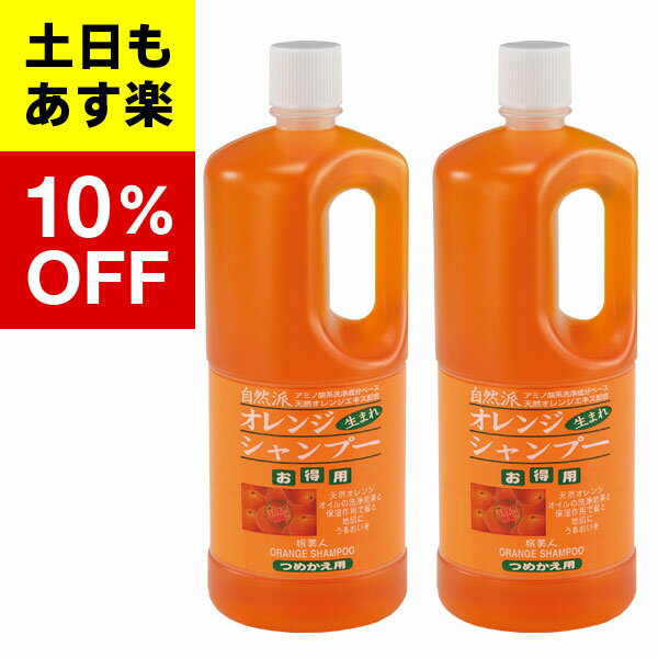 オレンジシャンプー 1000ml　オレンジシャンプー詰め替え用　2本セット　　アズマ商事　旅美人　オレンジ　シャンプー　送料無料