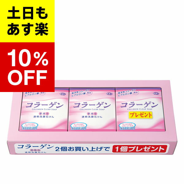 【アズマ商事　旅美人　コラーゲン透明洗顔石けん】コラーゲン透明洗顔石けん100g　3個入　アズマ商事　旅美人　送料…