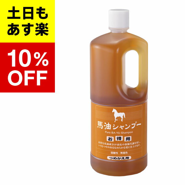 【バーユ 馬油 馬油シリーズ 馬油シャンプー】馬油　シャンプー詰替え用 1000ml 旅美人 馬油 アズマ商事 馬油シリーズ 馬油シャンプー詰め替え アズマ商事馬油 バユ 馬油【コンビニ受取対応商品】あす楽対応