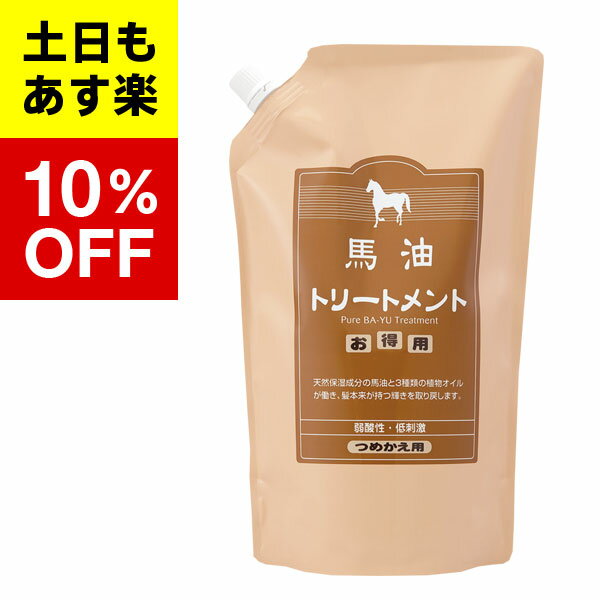 【バーユ 馬油 シリーズ 馬油トリートメント】馬油 シリーズトリートメント詰替え用 1000ml馬油 トリートメント 旅美人 シリーズ馬油トリートメント詰替え用 アズマ商事 馬油 ボディソープシリーズb01送料無料　あす楽対応