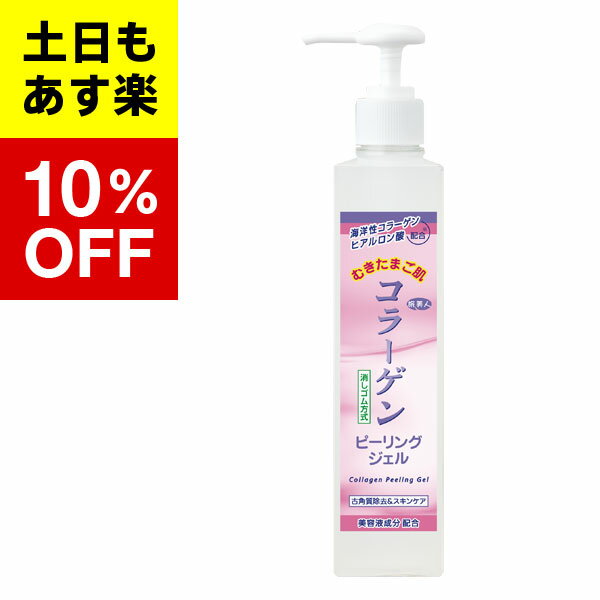 【アズマ商事　コラーゲンシリーズ　コラーゲンピーリングジェル】コラーゲンピーリングジェル 270gアズマ商事　旅美人　コラーゲンピーリングジェル　送料無料