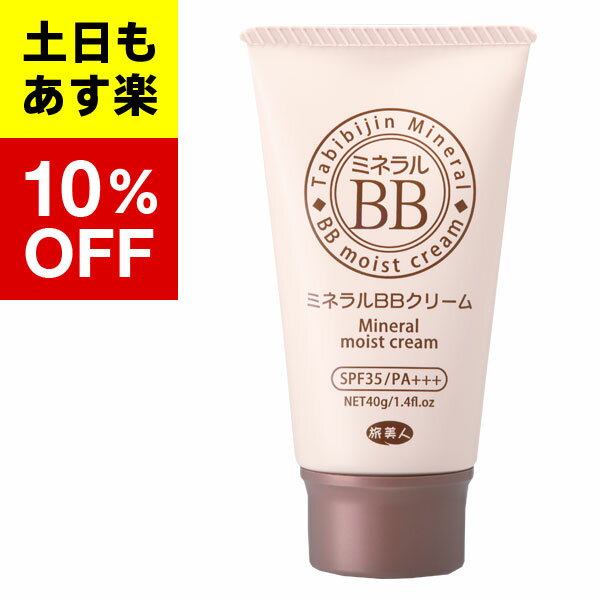 【アズマ商事 ミネラルBBクリーム】ミネラルBBクリーム40gアズマ商事 旅美人bb ミネラルBBクリーム 送料無料 あす楽対応