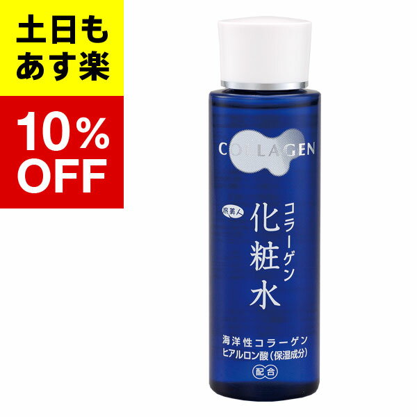 【アズマ商事　コラーゲン　化粧水】コラーゲン　化粧水150ml　旅美人　アズマ商事　コラーゲン　化粧水　　アズマ商事　旅美人　送料無料