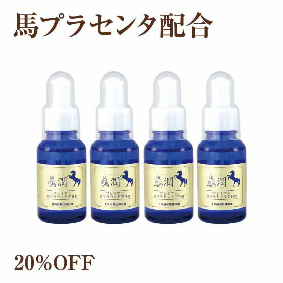 楽天北海道純馬油本舗　楽天市場店【20％OFF】驫潤プレミアム馬プラセンタ美容液　30mL　4本セット【北海道純馬油本舗 正規公式店】