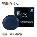 北海道黒石けん 100g【北海道純馬油本舗 正規公式店】馬油石鹸