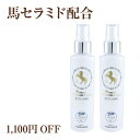 【1100円OFF】ナチュラルセラミドローション 150mL（高保湿化粧水） 2本セット【北海道純馬油本舗 正規公式店】