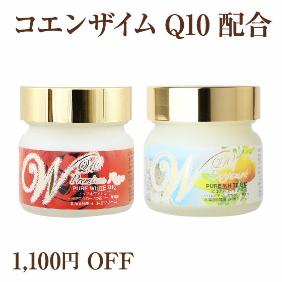 【1,100円OFF】ピュアホワイトQ10プレ