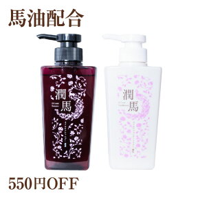 【組み合わせ自由・550円OFF】オイルケアシャンプーコンディショナー潤馬2本セット　各400mL【北海道純馬油本舗 正規公式店】馬油シャンプー