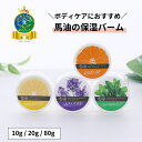 馬爽油マーシュアンヨー10g/20g/80g/よくばりセット(グレープフルーツ/オレンジ/ラベンダー/ハッカ)【北海道純馬油本舗 正規公式店】馬油クリーム