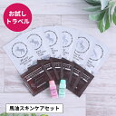 馬油スキンケアトラベルセット(6日間分)お試し/トライアル/旅行用/北海道純馬油本舗(ピュアホワイトQ10+馬セラミド美容原液+ナチュラルセラミドローションサンプルセット)