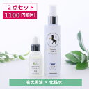 【1100円OFF】液状馬油スタンダードセット(天然液状馬油プレミアムQ10/ナチュラルセラミドローション)【北海道純馬油本舗 正規公式店】